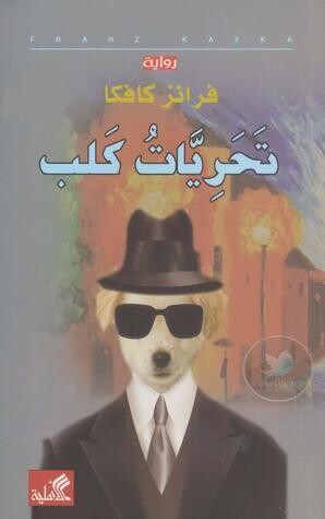 تحريات الكلب