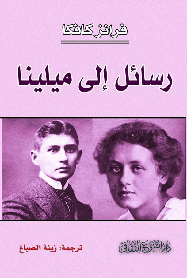رسائل الى ميلينا