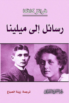 رسائل الى ميلينا