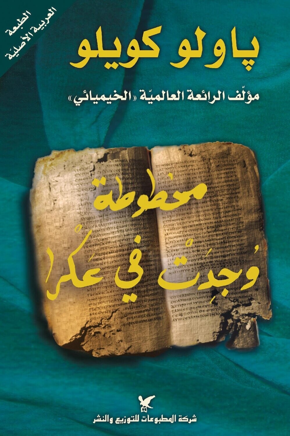 مخطواطة وجدت في عكرا
