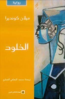 الخلود