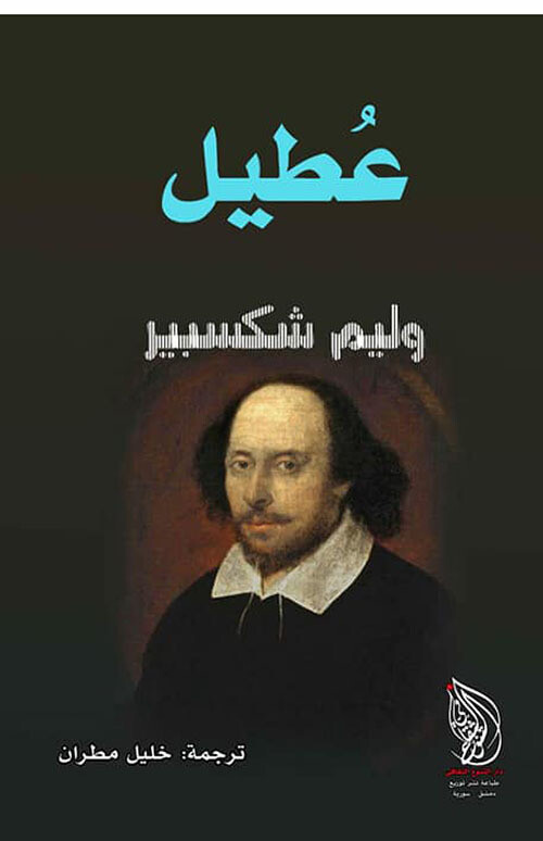 عطيل