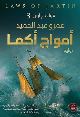 أمواج أكما