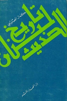 تاريخ لبنان الحديث