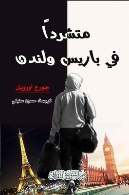 متشرداً في باريس ولندن