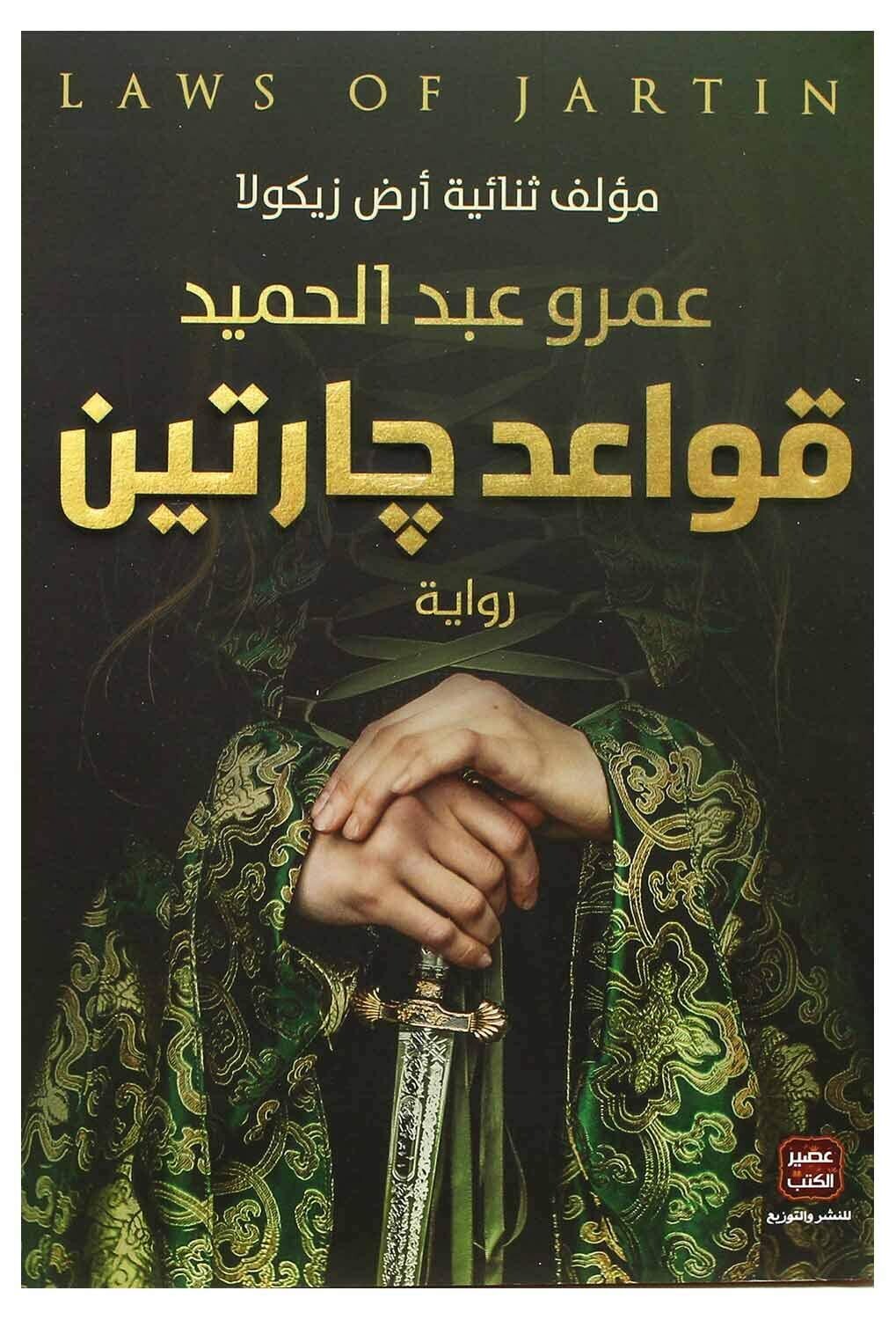 قواعد جارتين