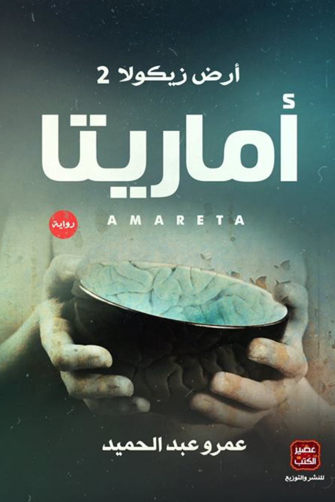 أماريتا أرض زيكولا الجزء 2