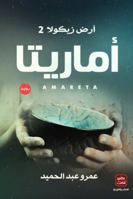 أماريتا أرض زيكولا الجزء 2