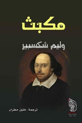 مكبث