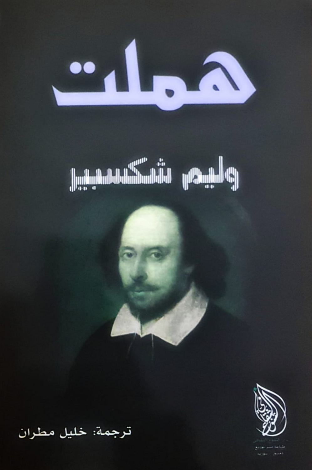 هملت