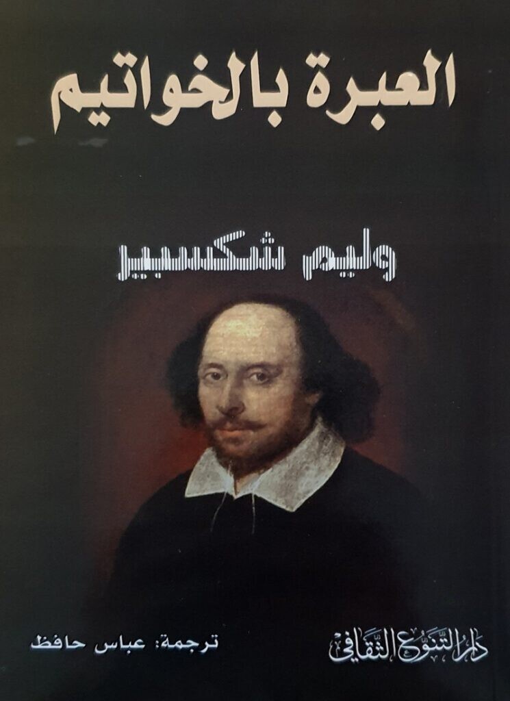 العبرة بالخواتيم