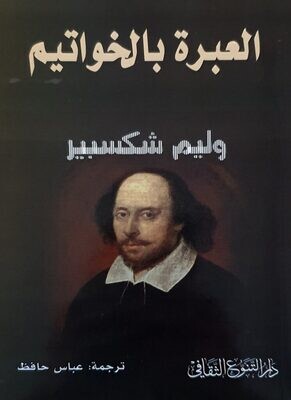 العبرة بالخواتيم