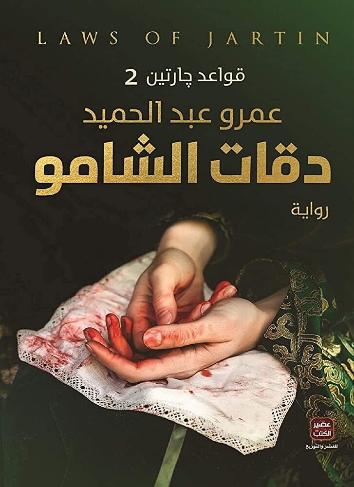 قواعد جارتين دقات الشامو الجزء 2