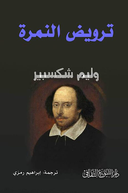 ترويض النمرة
