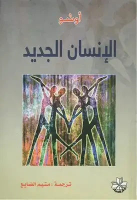 الإنسان الجديد