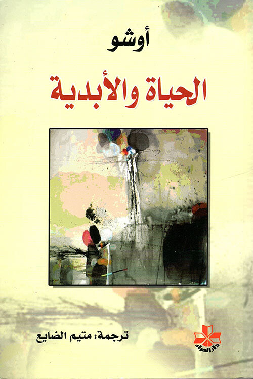 الحياة الأبدية