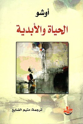 الحياة الأبدية