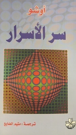 سر الأسرار