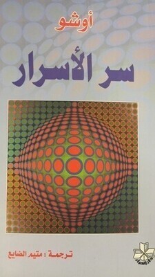 سر الأسرار