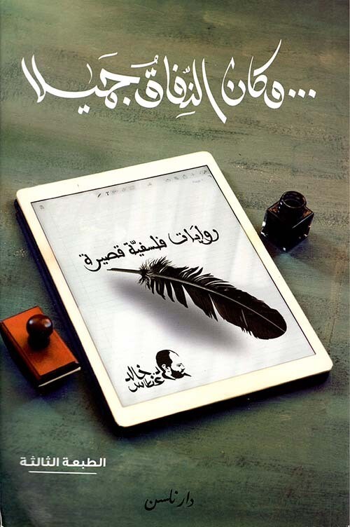 و كان النفاق جميلا الطبعة الثالثة