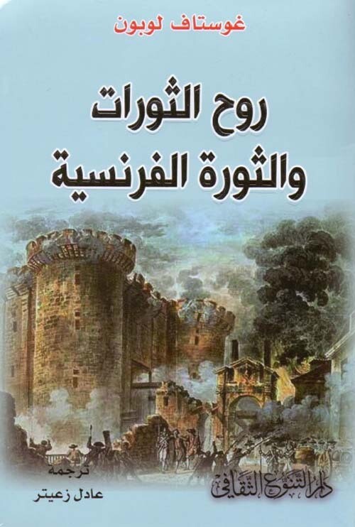 روح الثورات و الثورة الفرنسية