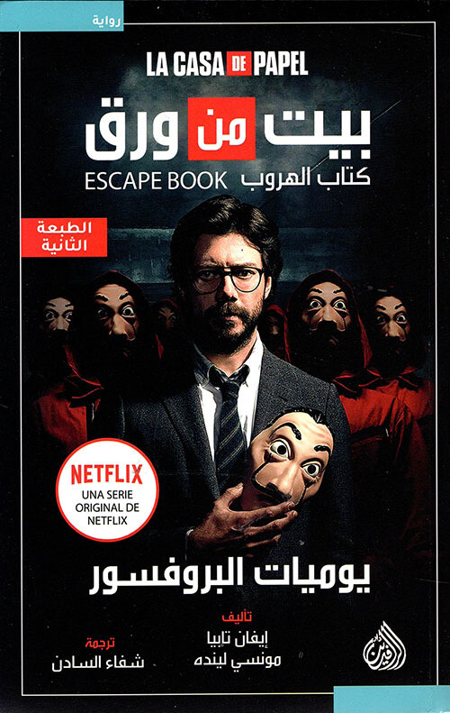 بيت من ورق يوميات البروفسور
