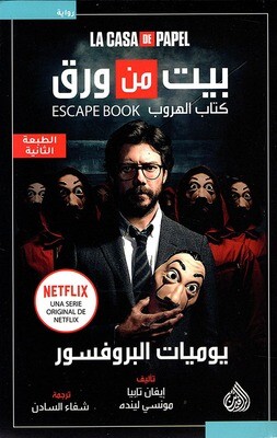 بيت من ورق يوميات البروفسور