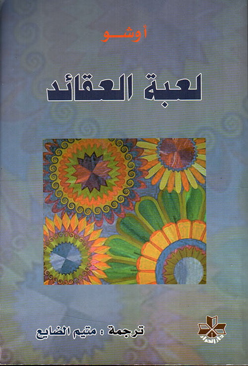 لعبة العقائد