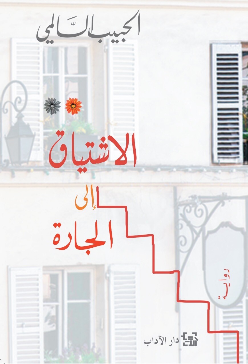 الاشتياق إلى الجارة