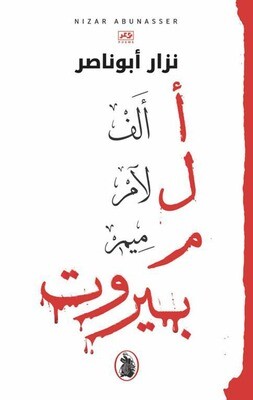 ألف لآم ميم بيروت