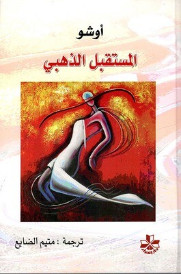 المستقبل الذهبي