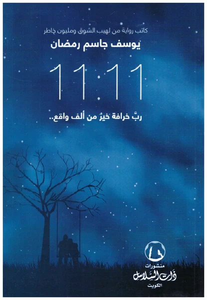 رب خرافة خير من الف واقع