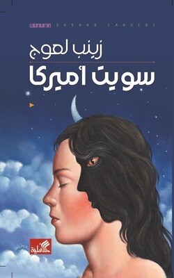 سويت أميركا