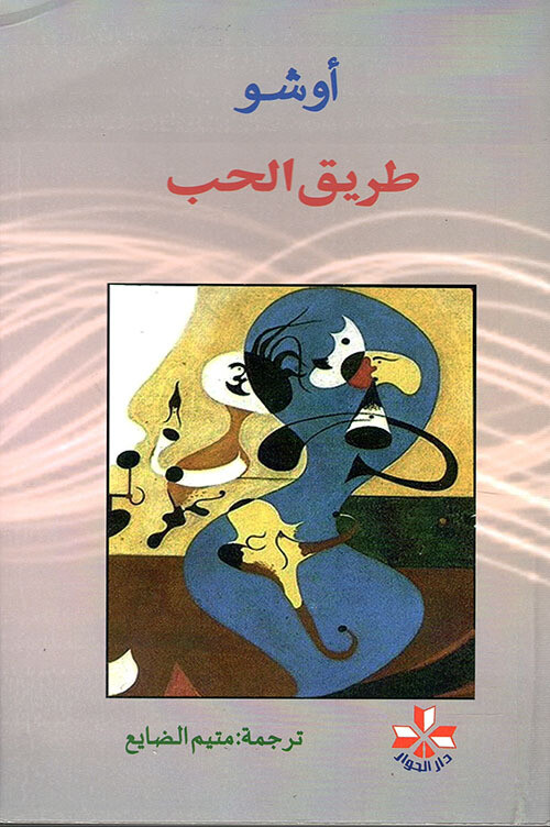 طريق الحب