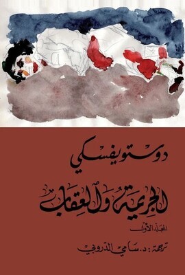 الجريمة والعقاب 2/2