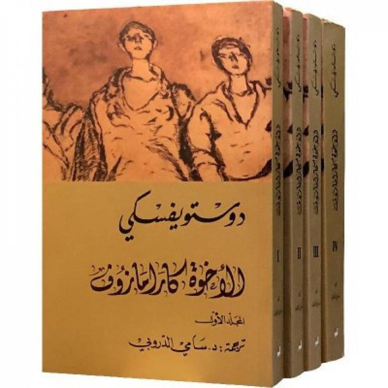 الإخوة كارامازوف
