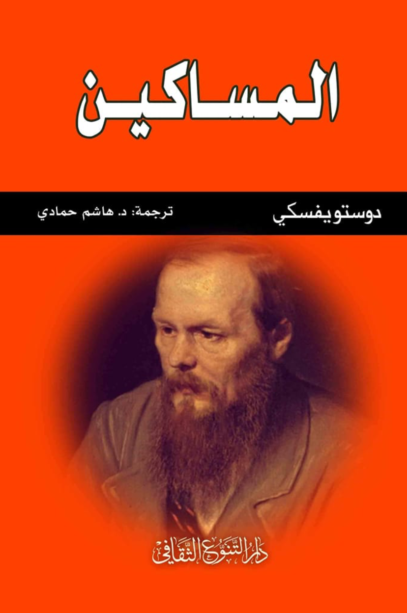 المساكين