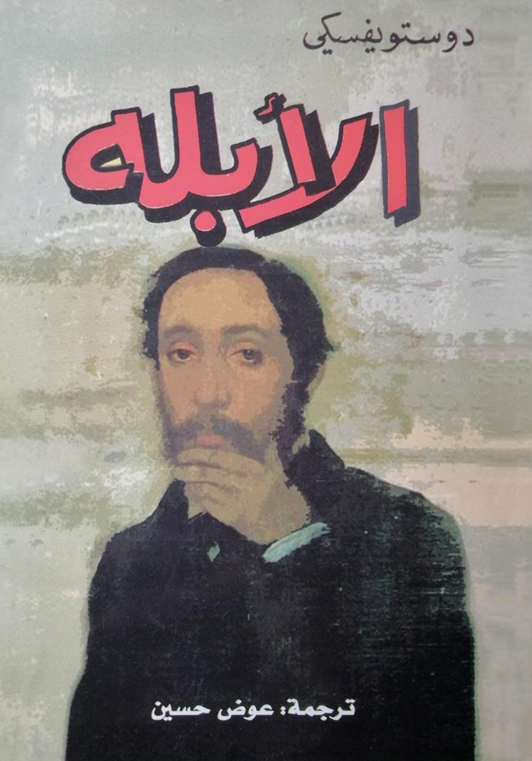 الأبله