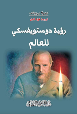 رؤية دوستويفسكي للعالم