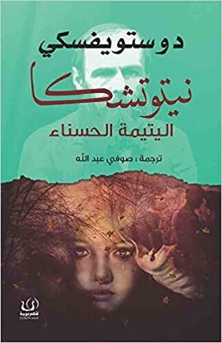 نيتوتشكا اليتيمة الحسناء