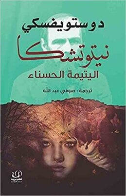 نيتوتشكا اليتيمة الحسناء