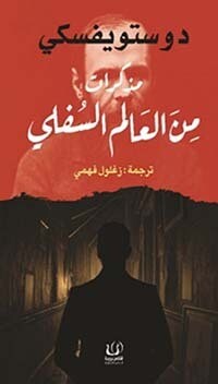 مذكرات العالم السفلي
