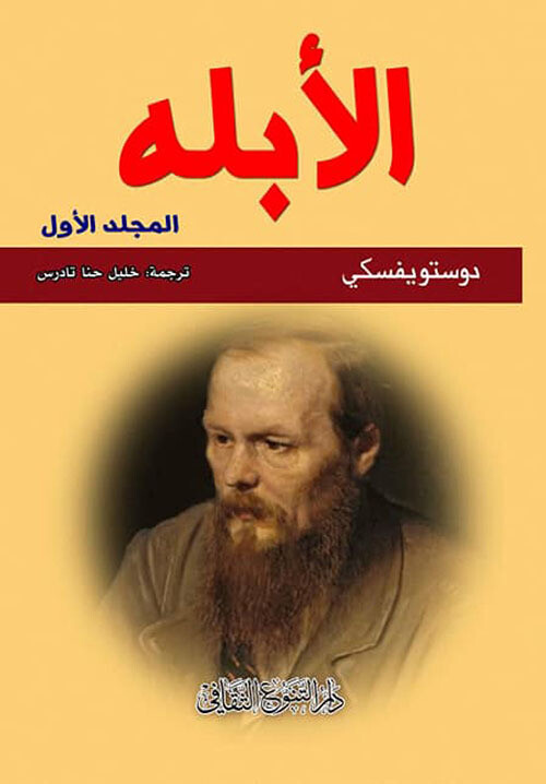 الأبله الجزء الأول و الثاني