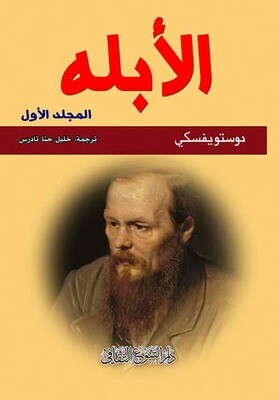 الأبله الجزء الأول و الثاني