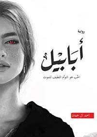 أبابيل