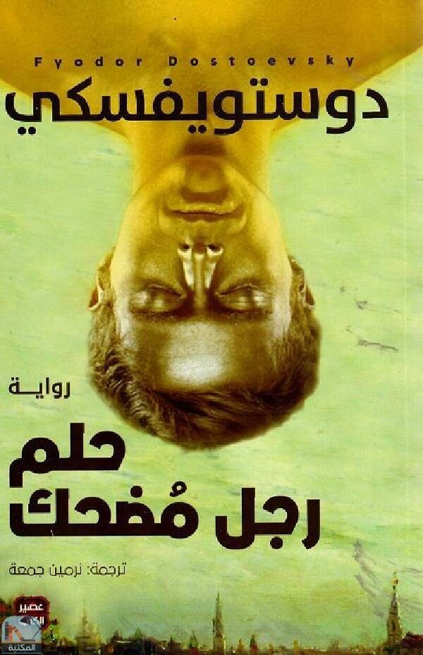 رواية حلم رجل مضحك