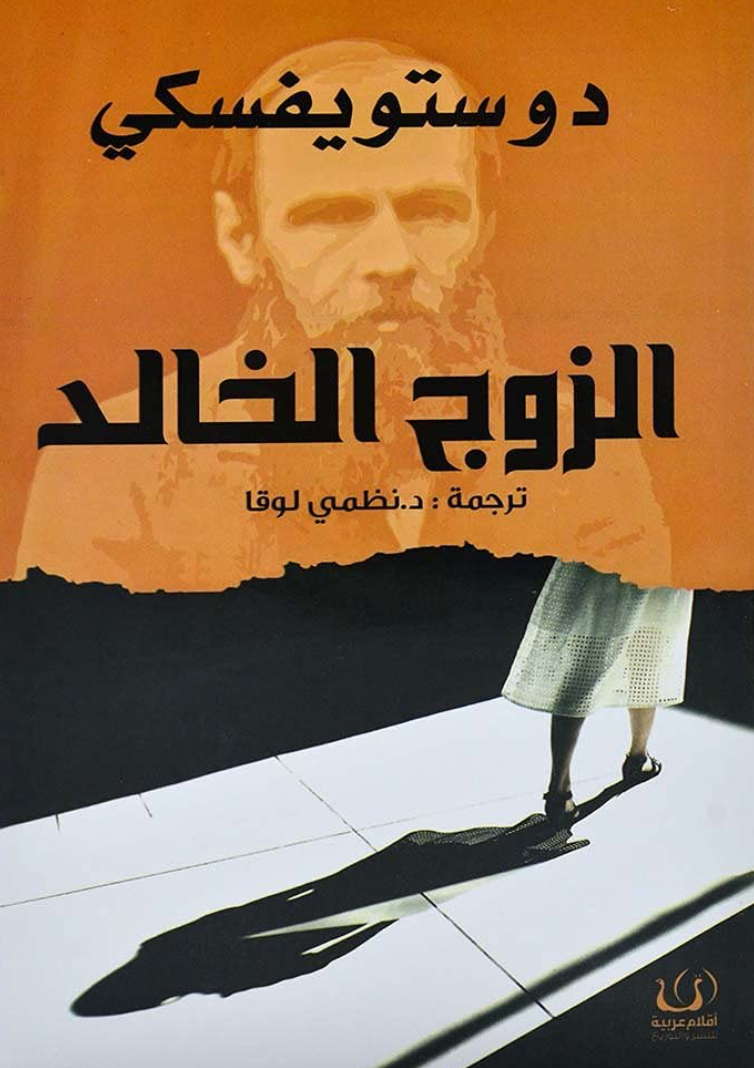 الزوج الخالد