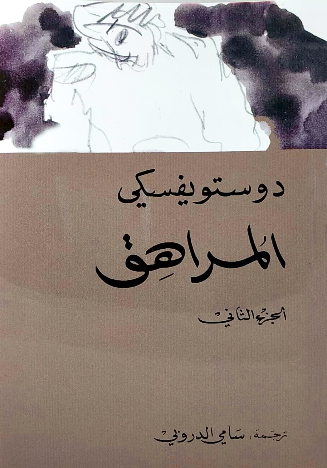 رواية المراهق الجزء الاول