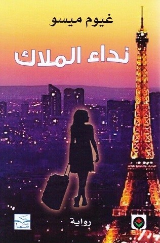 رواية نداء الملاك