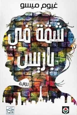 رواية شقة في باريس